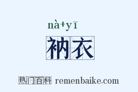 衲衣是什么意思的图片